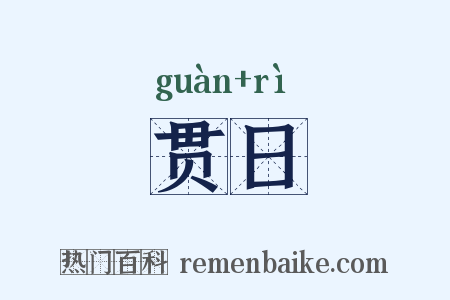 贯日是什么意思的图片